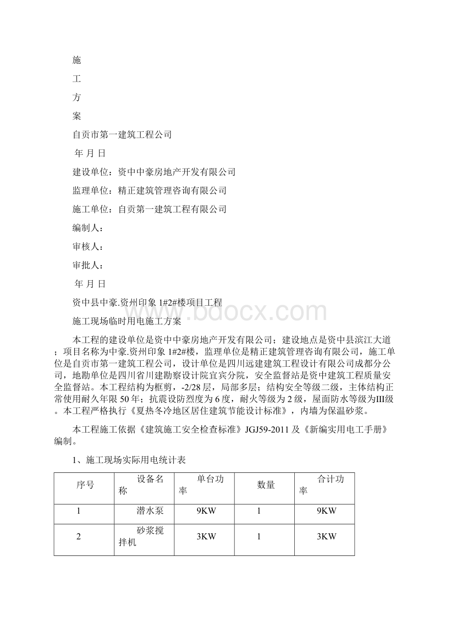 临时用电施工方案之欧阳体创编Word文档下载推荐.docx_第2页