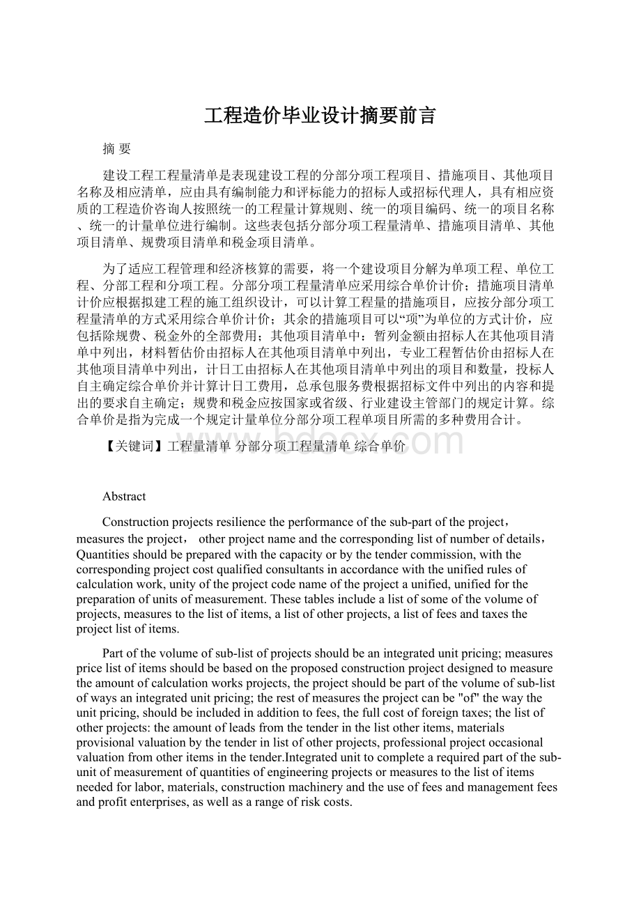 工程造价毕业设计摘要前言Word格式.docx_第1页