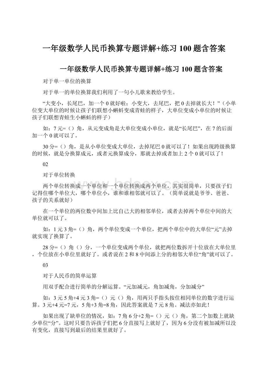 一年级数学人民币换算专题详解+练习100题含答案Word文档格式.docx