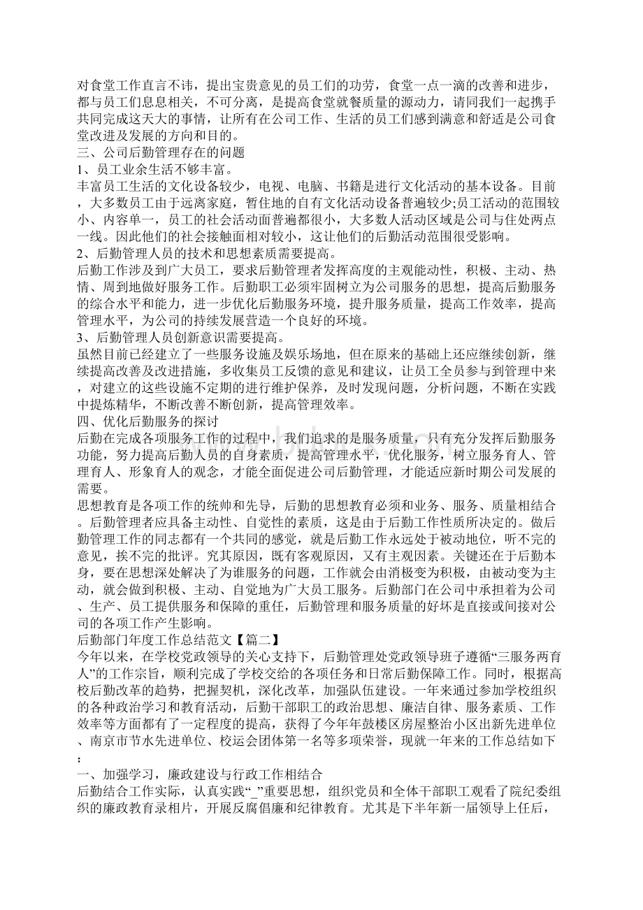 后勤部门年度工作总结范文五篇Word文档下载推荐.docx_第2页