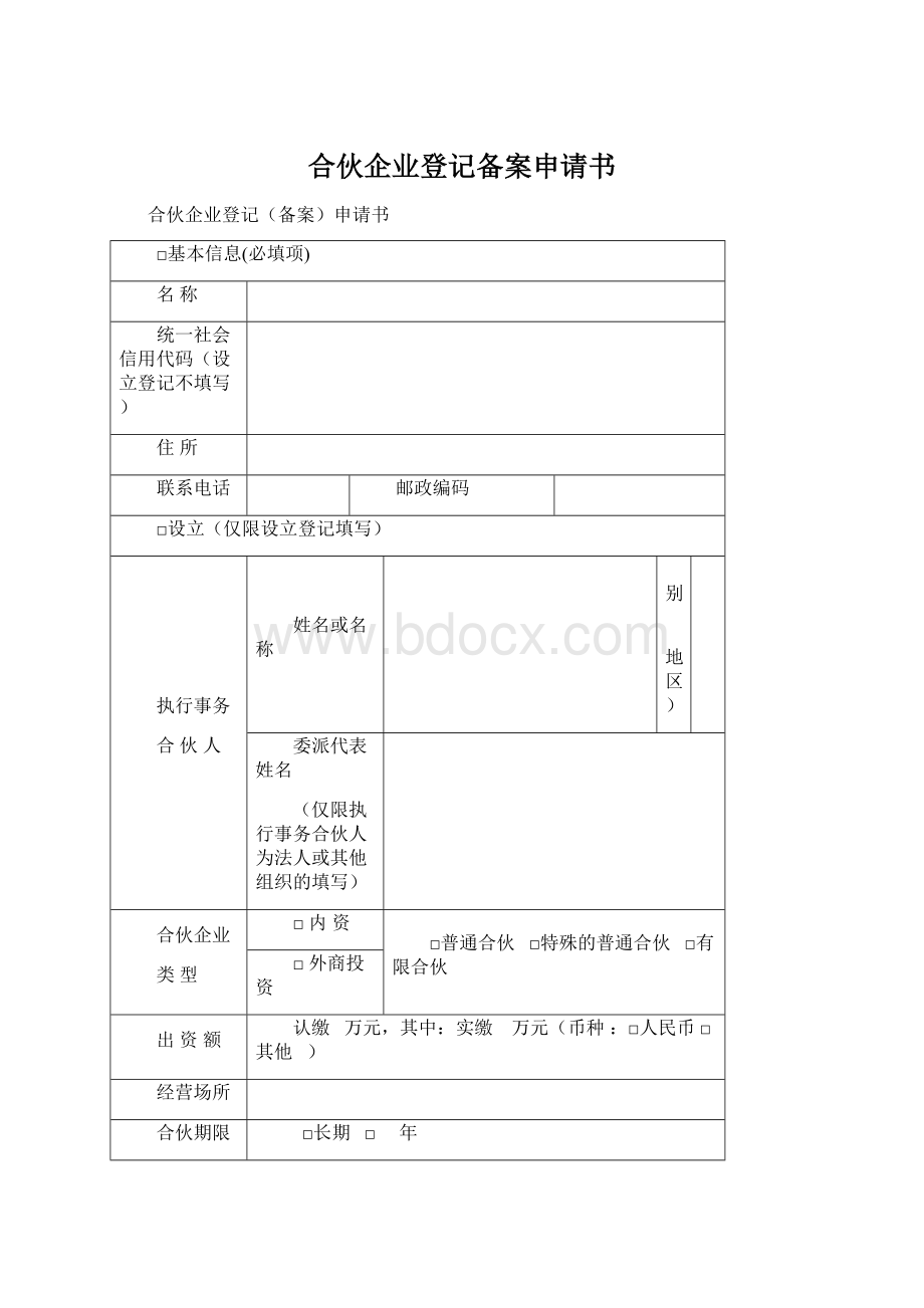 合伙企业登记备案申请书.docx_第1页