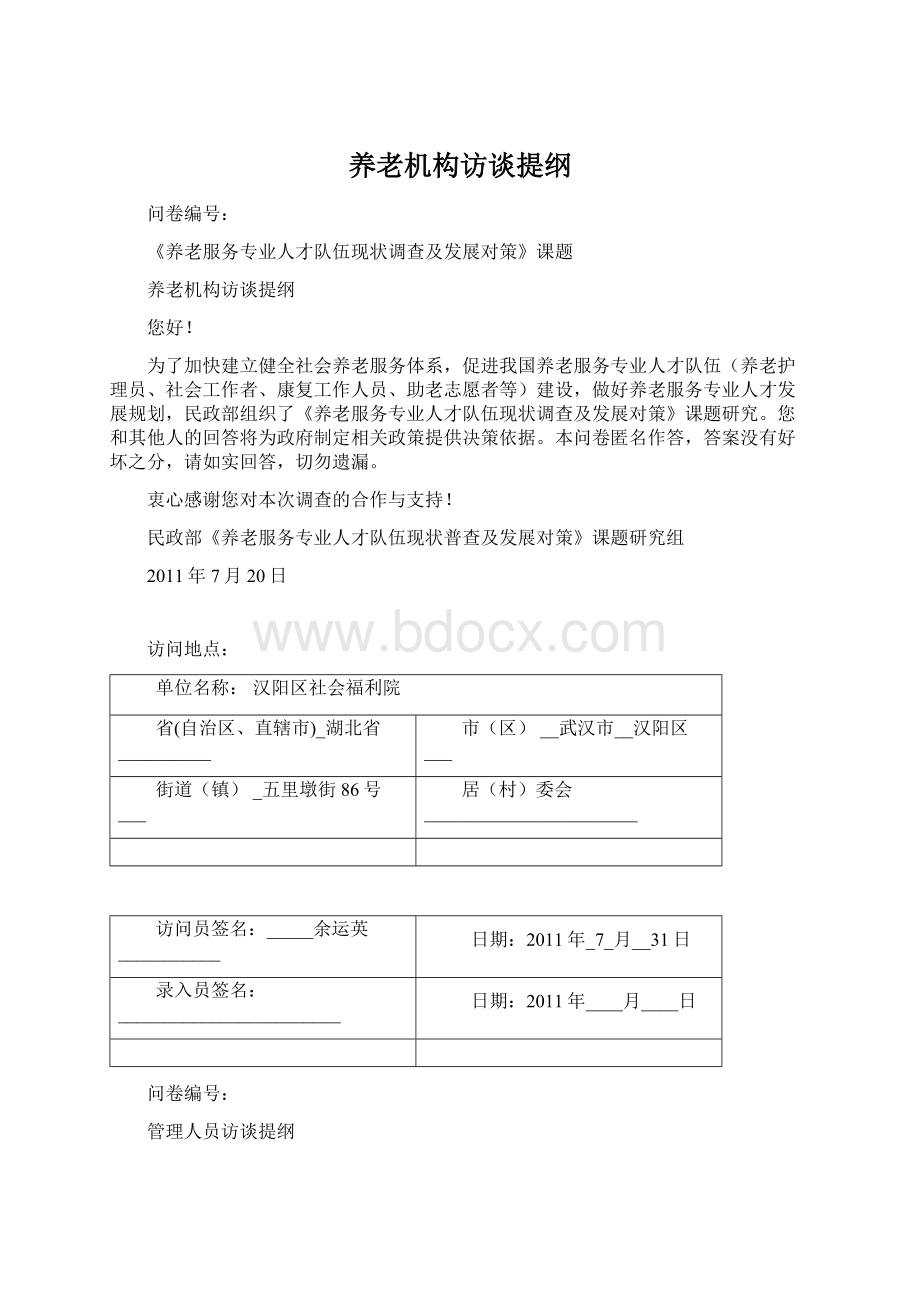 养老机构访谈提纲.docx