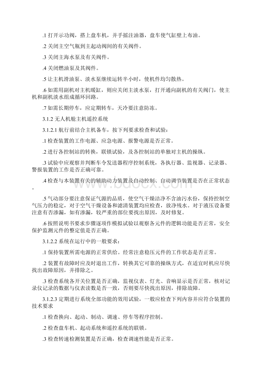 船舶机舱主要设备操作须知.docx_第3页