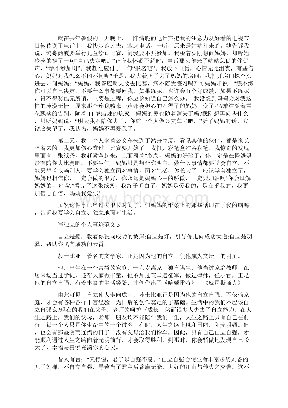 关于独立的个人事迹五篇800字精选Word文档格式.docx_第3页