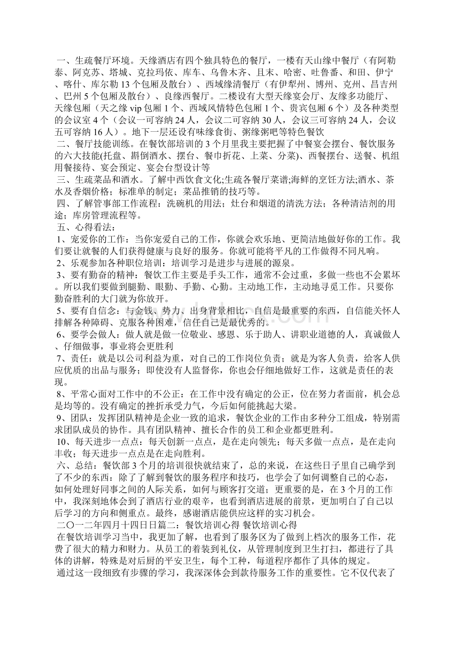 学习餐饮小吃培训心得体会Word格式文档下载.docx_第3页