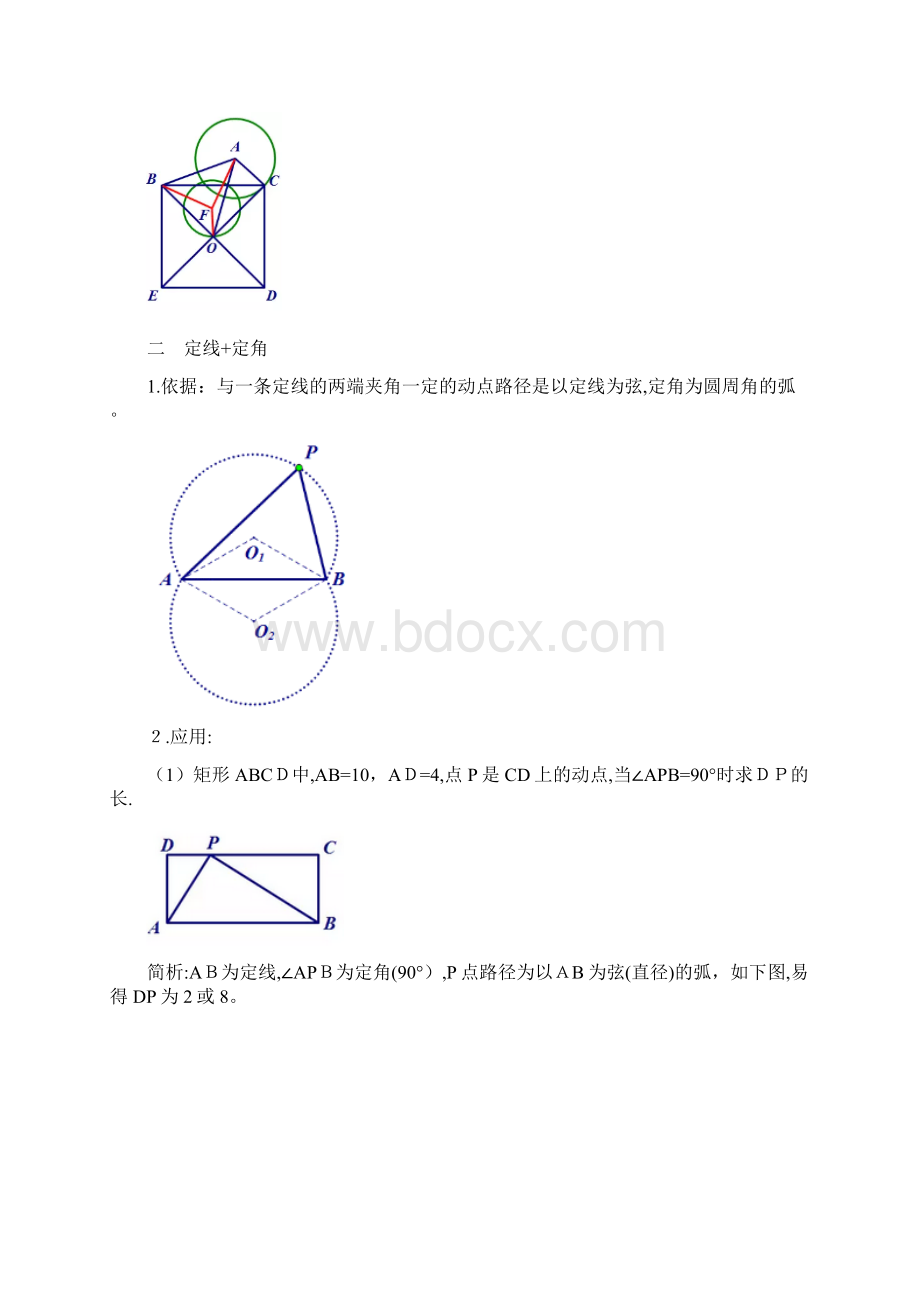 中考数学复习隐形圆问题大全后有专题练习无答案Word文件下载.docx_第3页