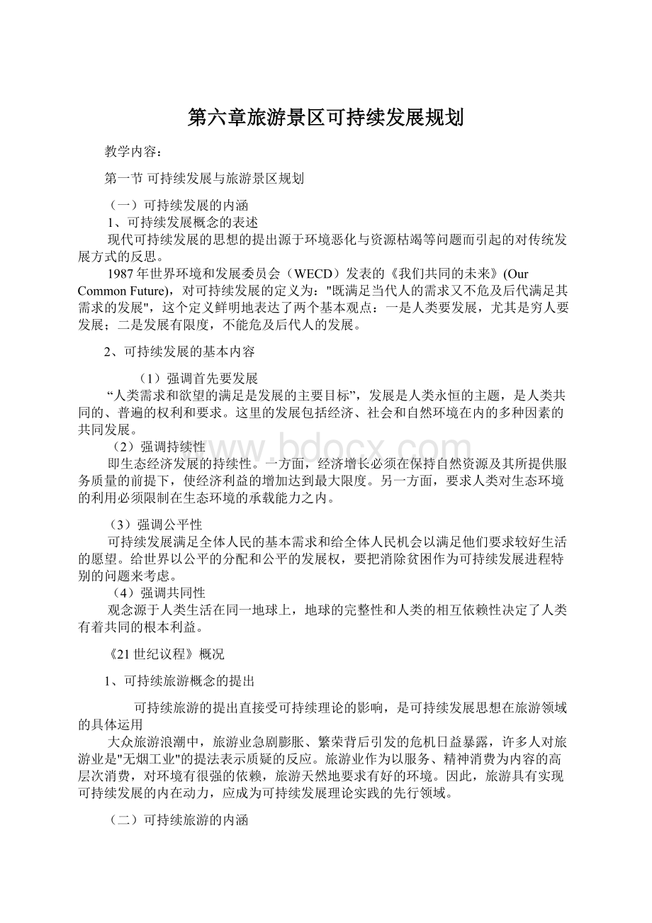 第六章旅游景区可持续发展规划Word文件下载.docx_第1页