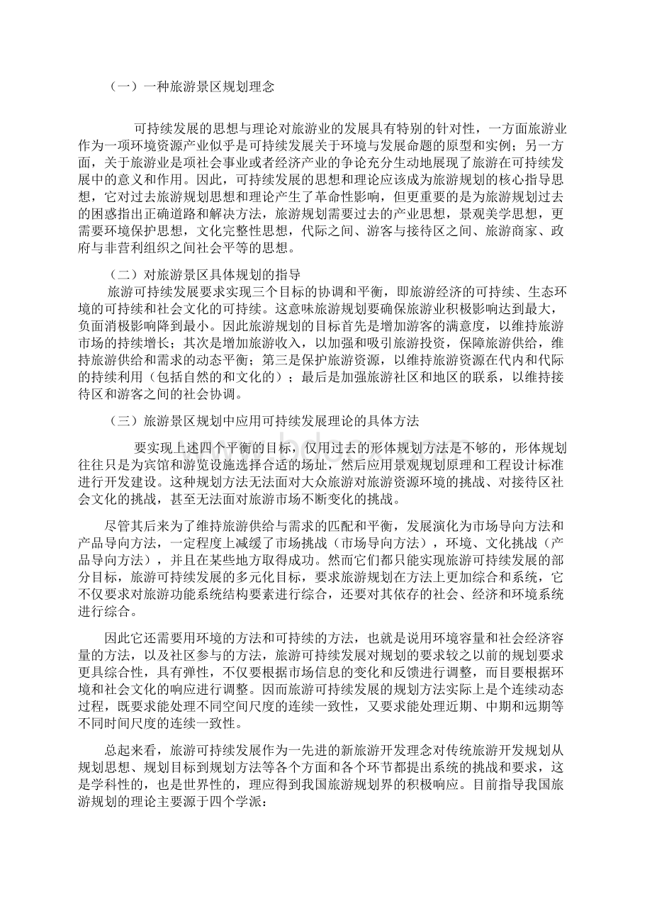 第六章旅游景区可持续发展规划Word文件下载.docx_第3页