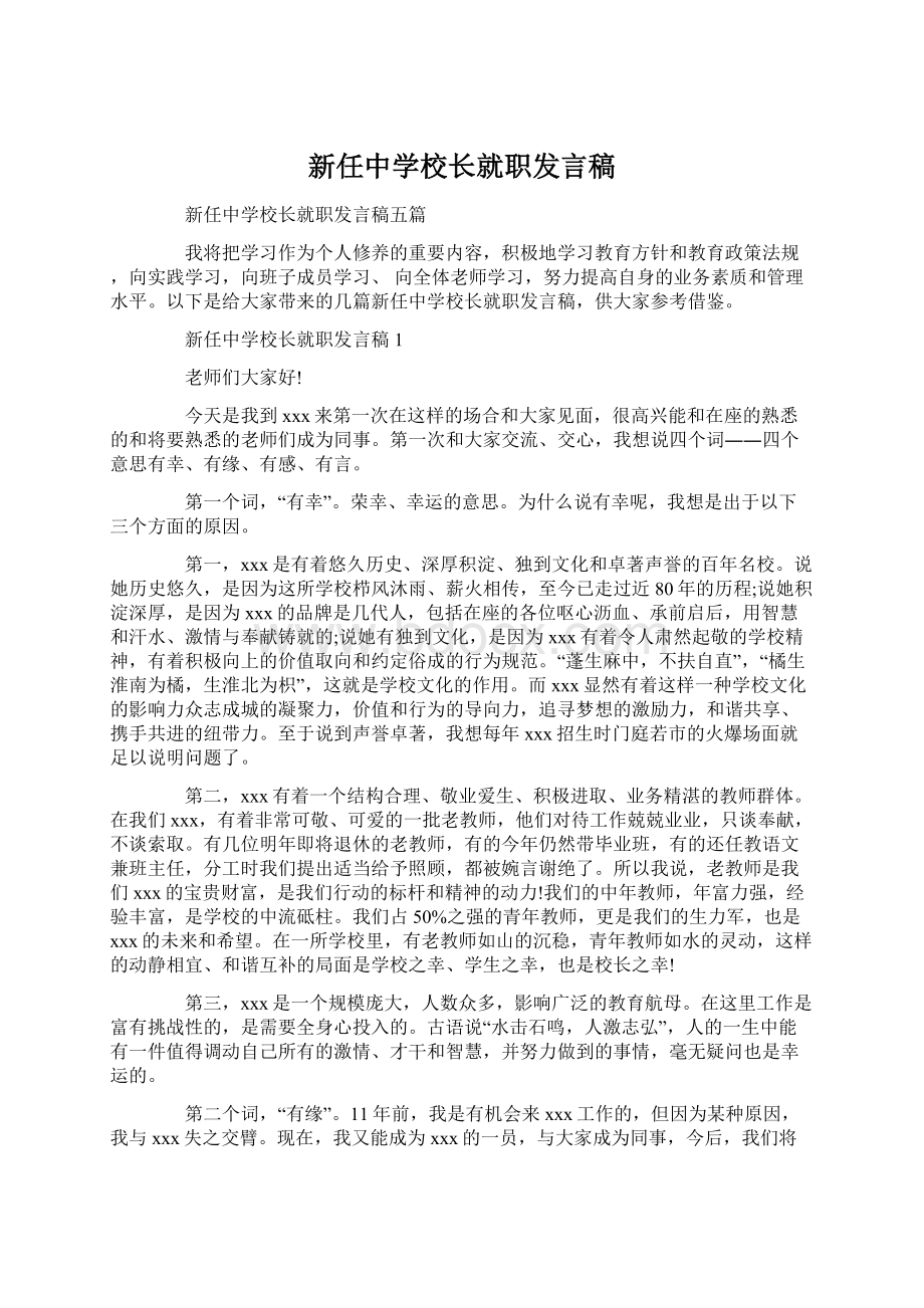 新任中学校长就职发言稿.docx_第1页