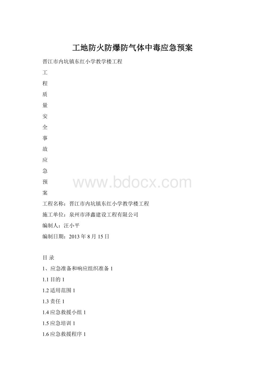 工地防火防爆防气体中毒应急预案.docx_第1页