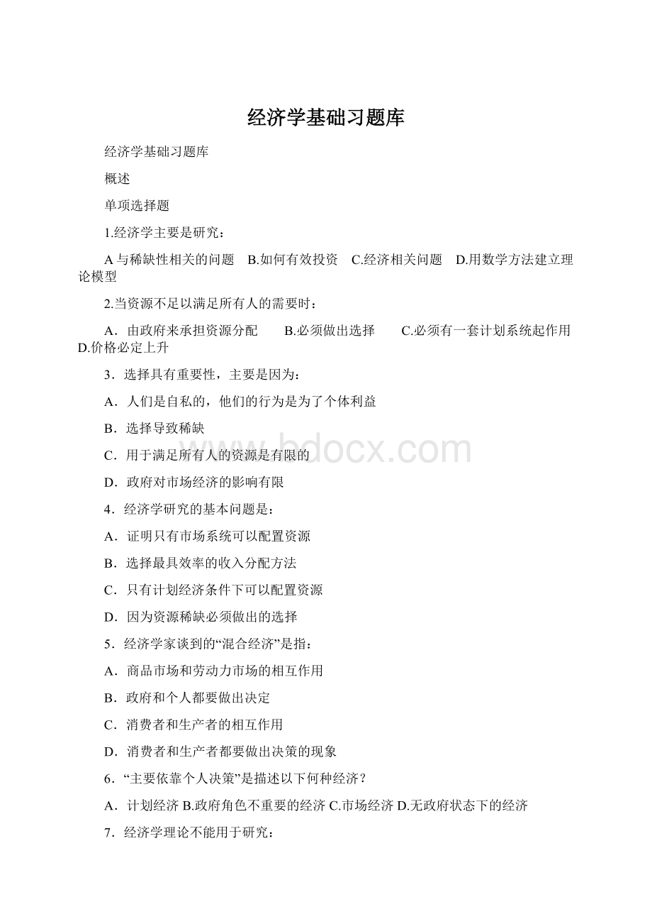 经济学基础习题库文档格式.docx