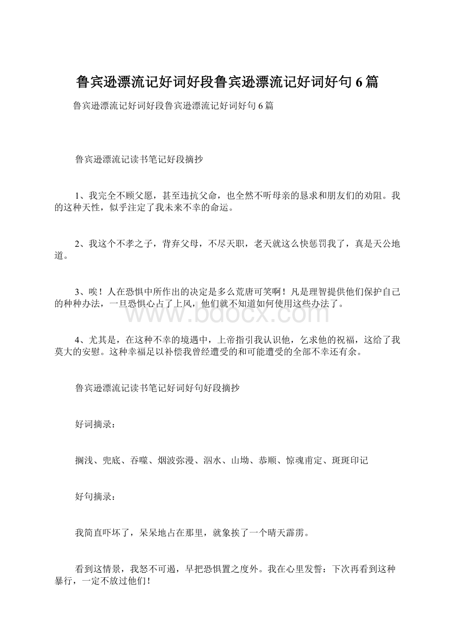 鲁宾逊漂流记好词好段鲁宾逊漂流记好词好句6篇Word格式文档下载.docx