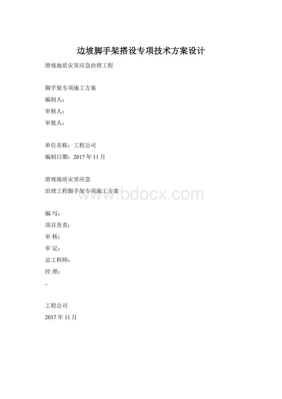 边坡脚手架搭设专项技术方案设计.docx