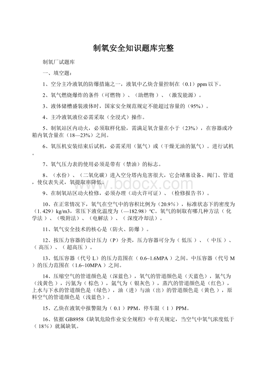 制氧安全知识题库完整.docx_第1页