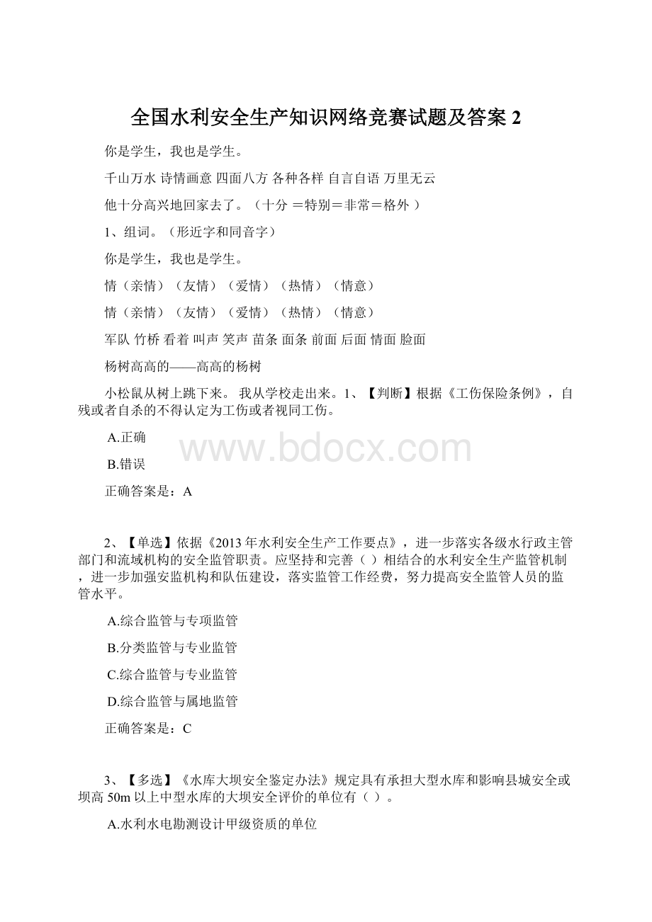 全国水利安全生产知识网络竞赛试题及答案2.docx_第1页