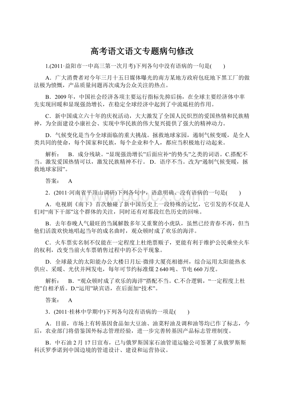 高考语文语文专题病句修改文档格式.docx