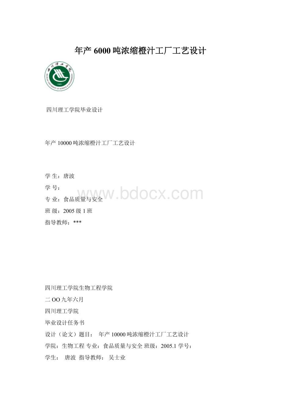 年产6000吨浓缩橙汁工厂工艺设计Word文档格式.docx