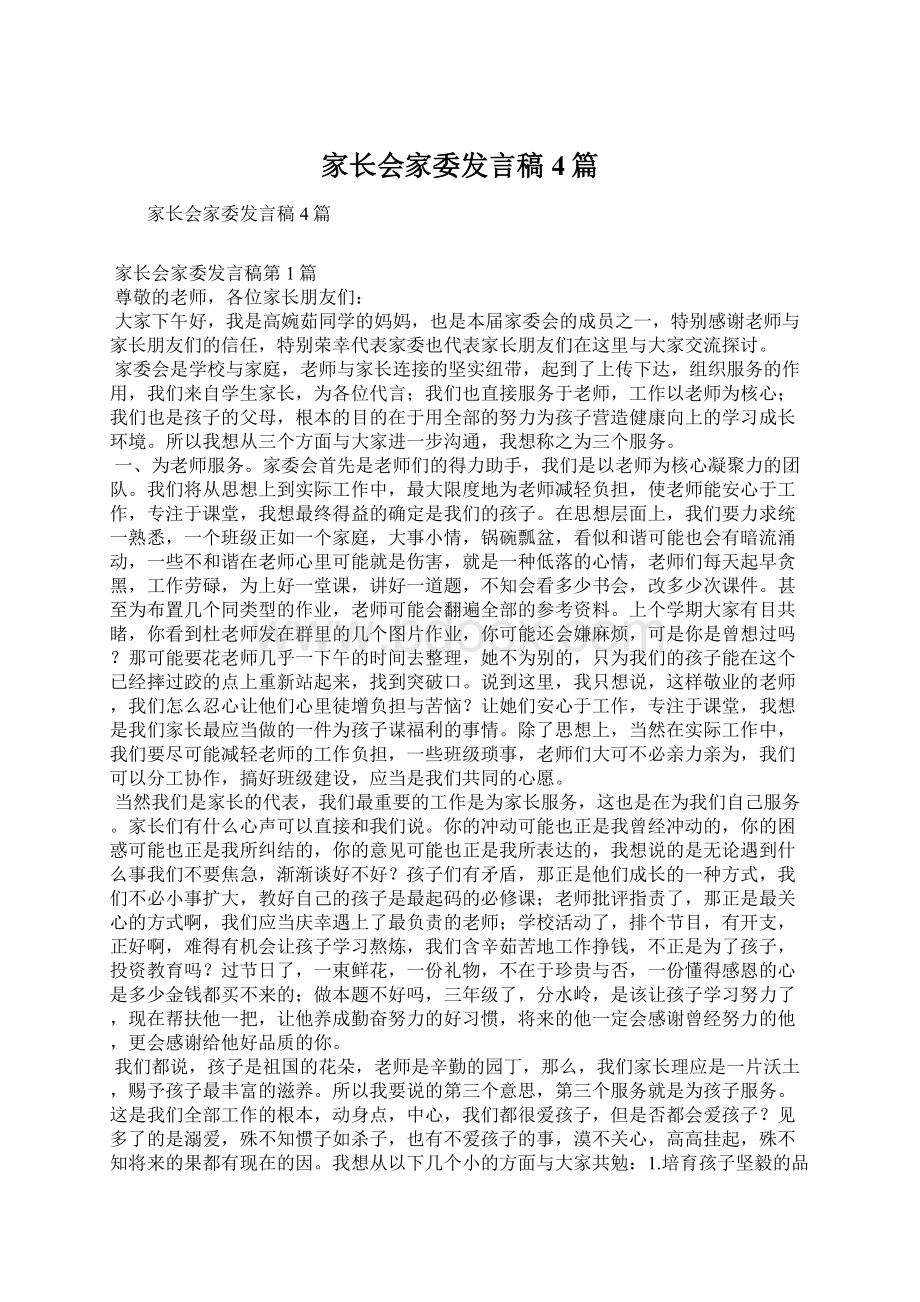 家长会家委发言稿4篇.docx_第1页