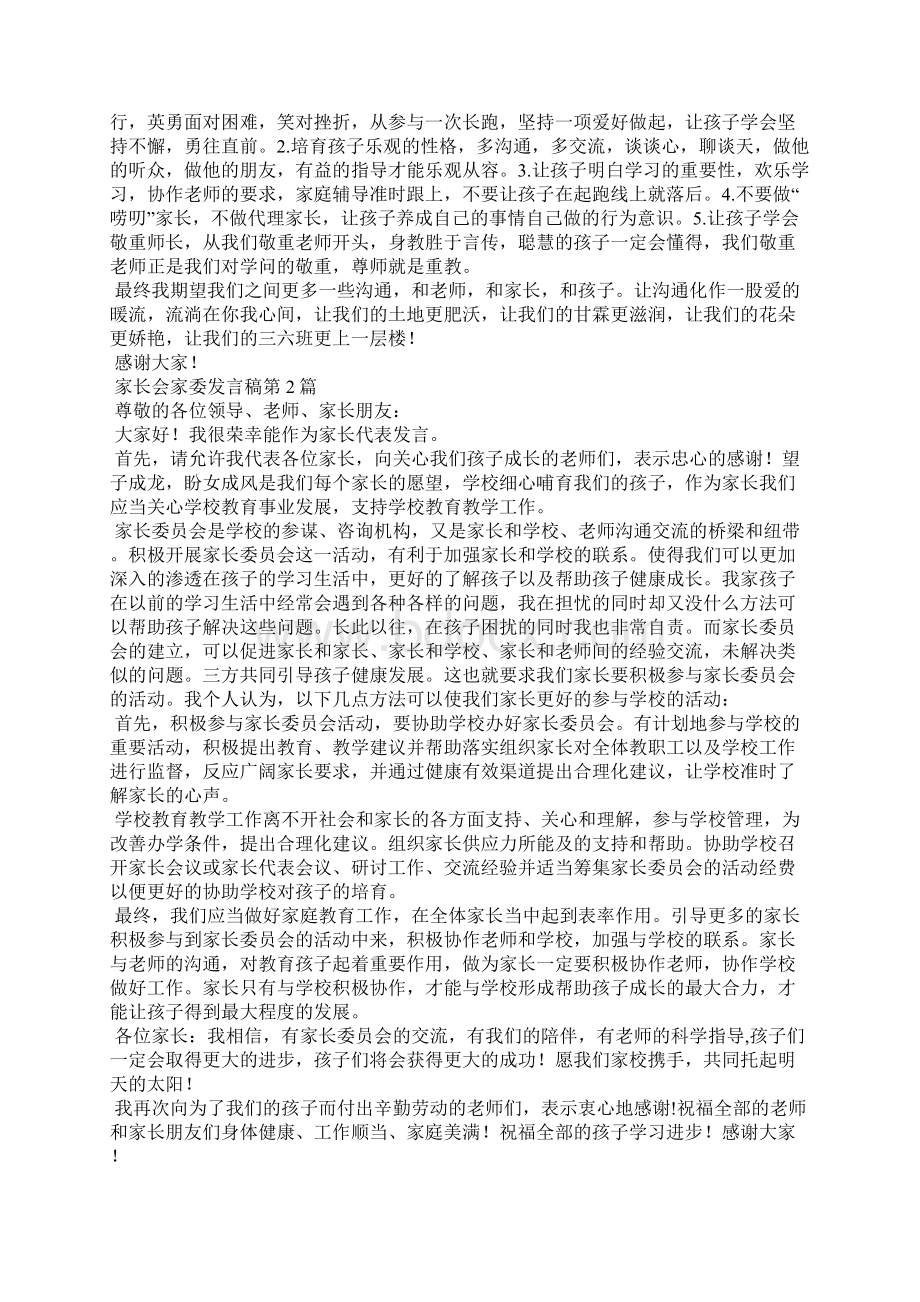 家长会家委发言稿4篇.docx_第2页