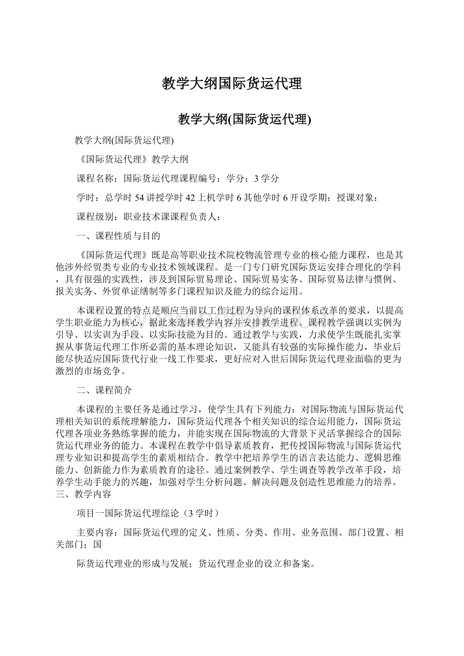 教学大纲国际货运代理.docx_第1页