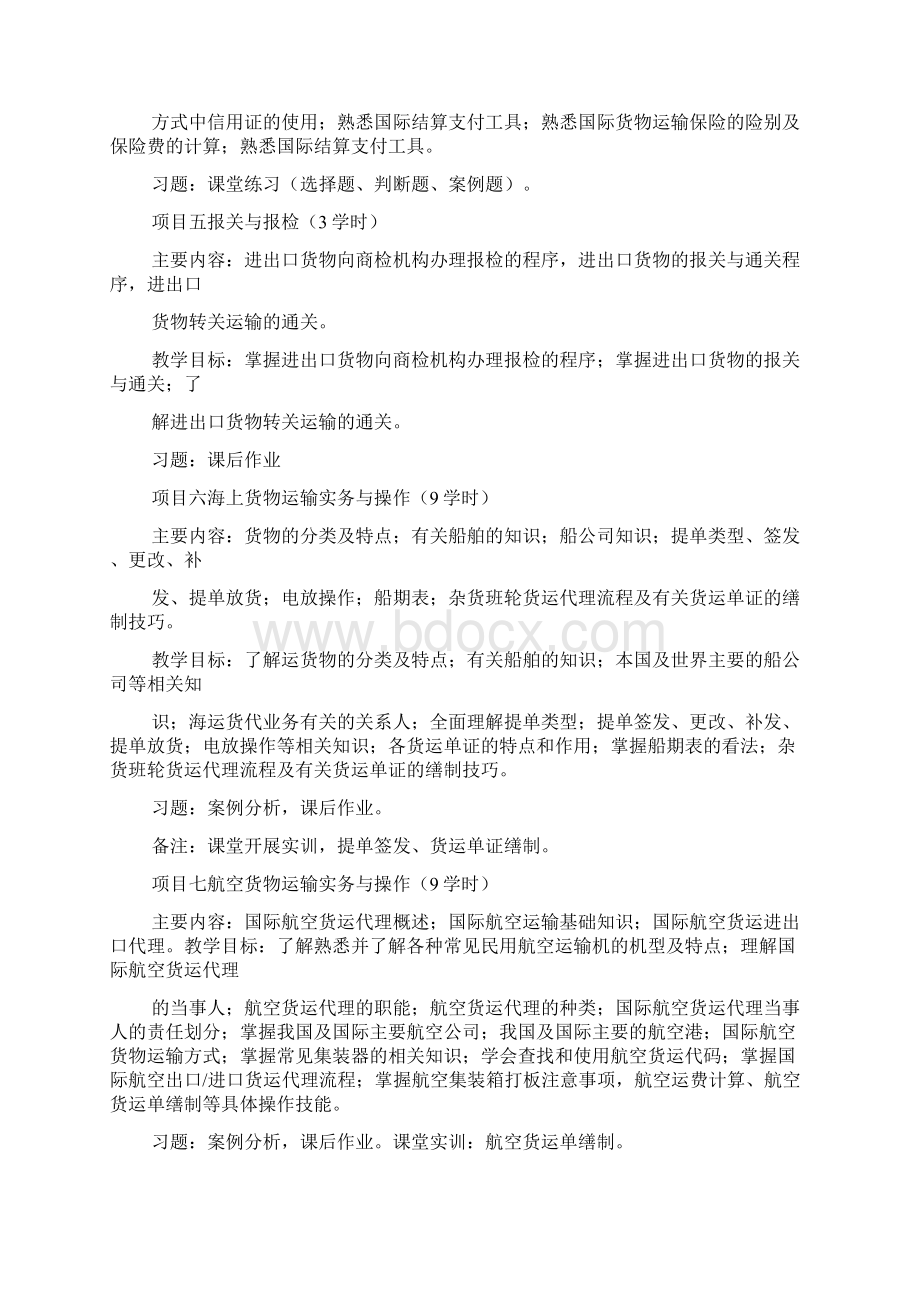 教学大纲国际货运代理.docx_第3页