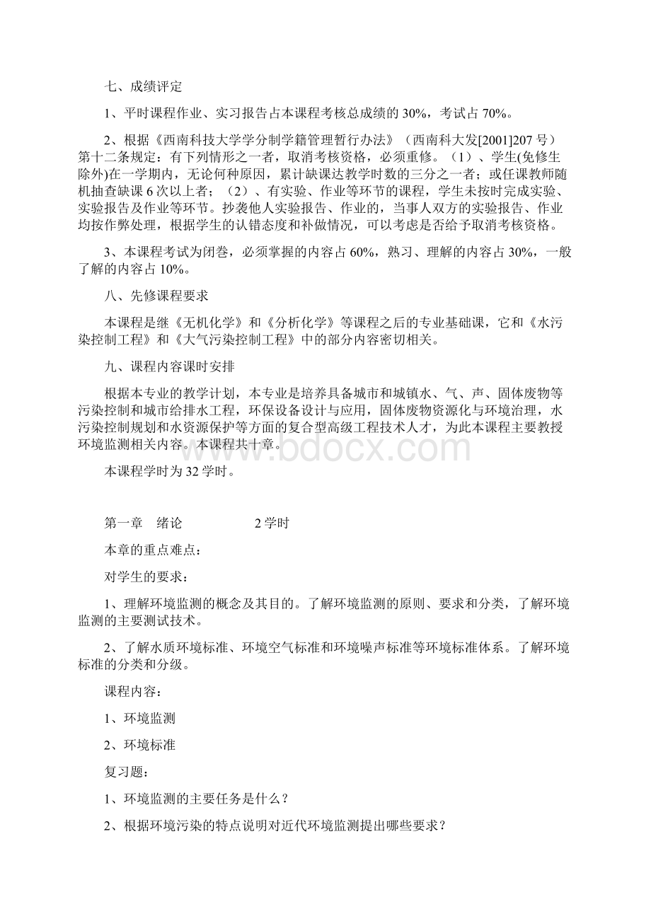 《环境监测》课程教学指导精.docx_第3页