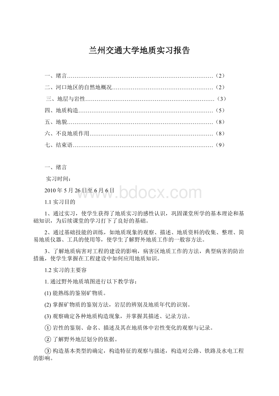 兰州交通大学地质实习报告Word下载.docx