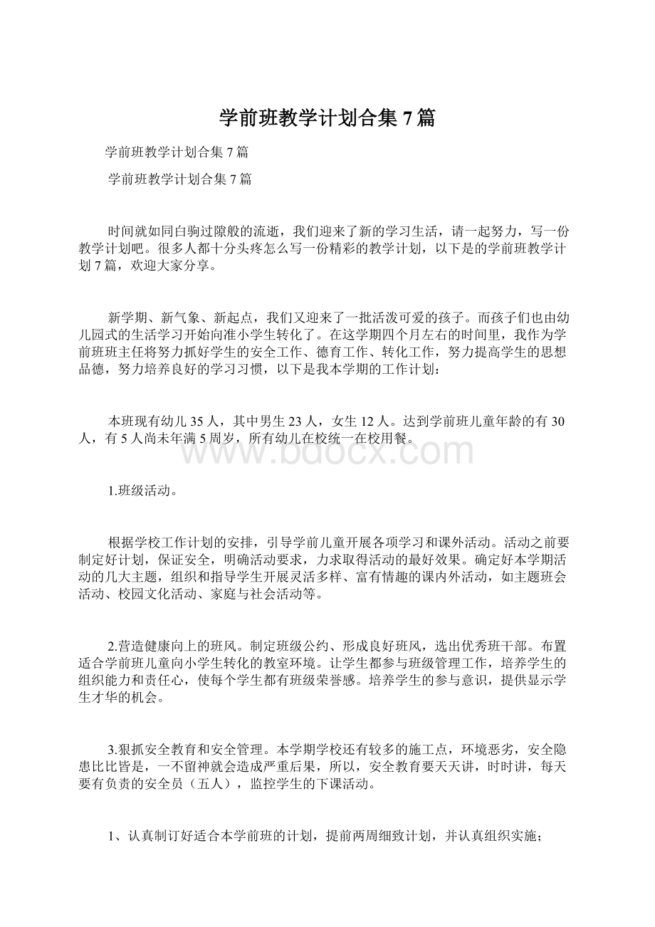 学前班教学计划合集7篇Word文档下载推荐.docx