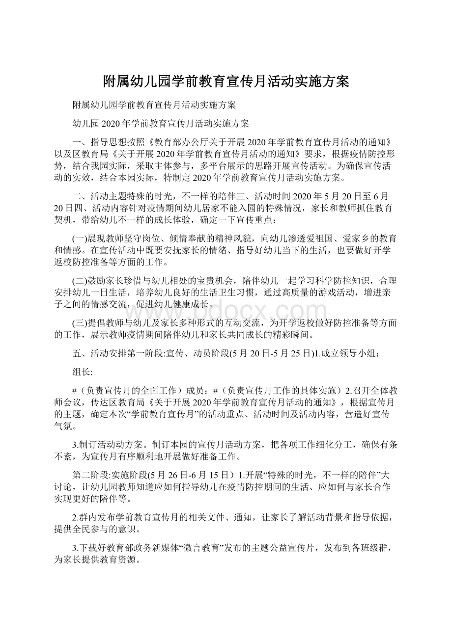 附属幼儿园学前教育宣传月活动实施方案Word文件下载.docx_第1页