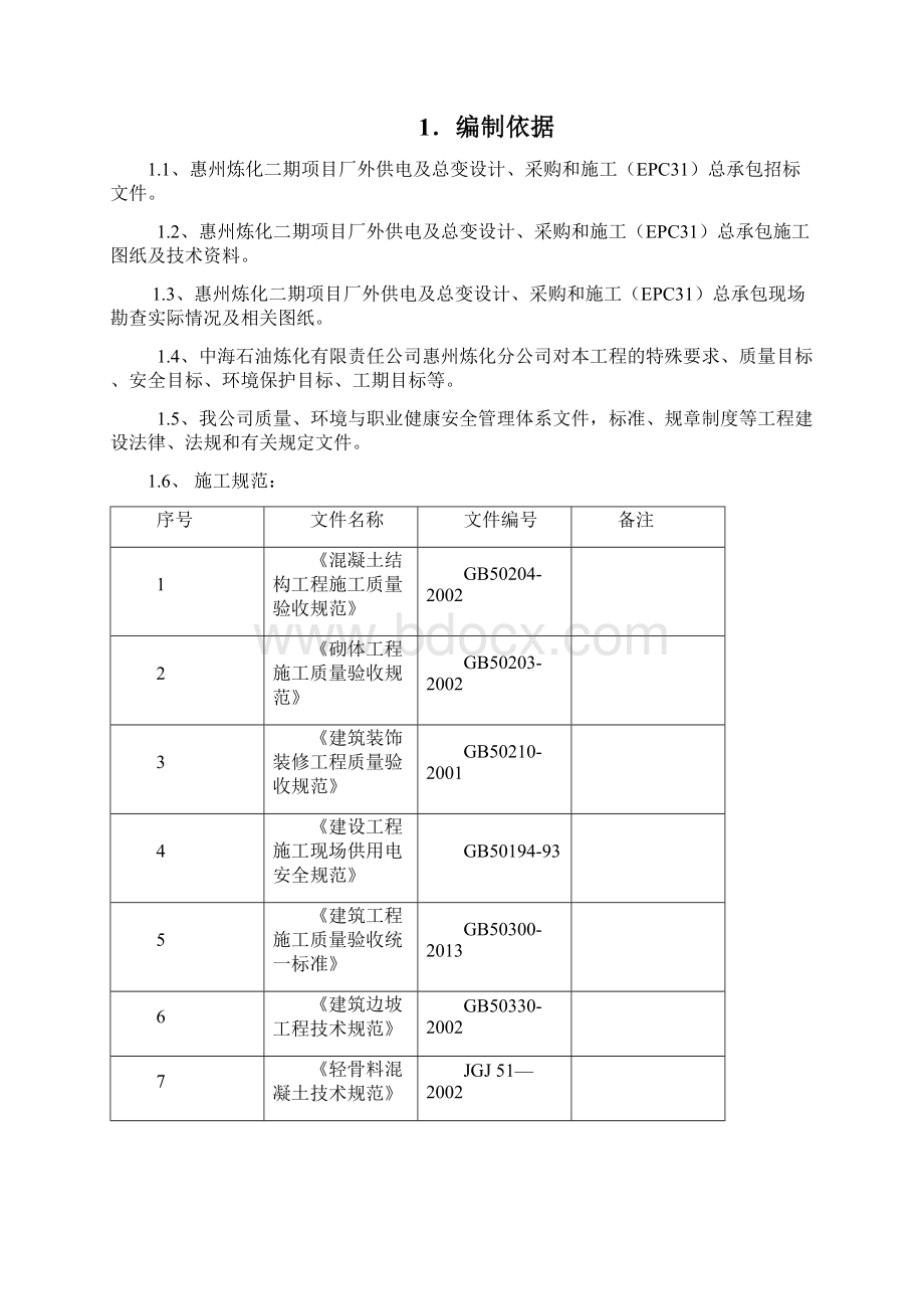 化工一区110kV变电站雨季施工方案.docx_第2页