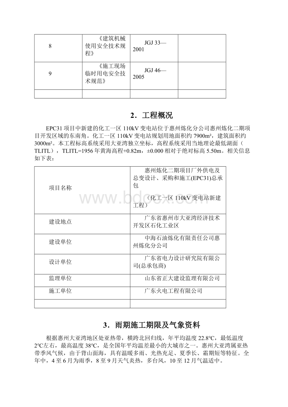 化工一区110kV变电站雨季施工方案.docx_第3页