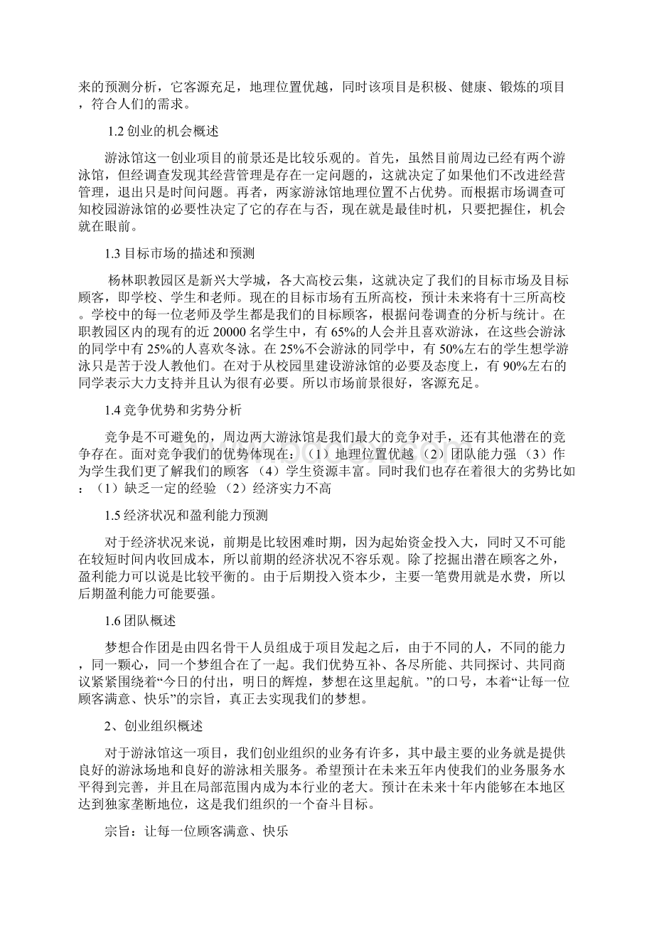 校园游泳馆工程项目投资建设商业计划书.docx_第2页