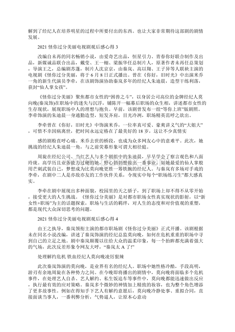 《怪你过分美丽》电视剧观看感想评价文档格式.docx_第3页