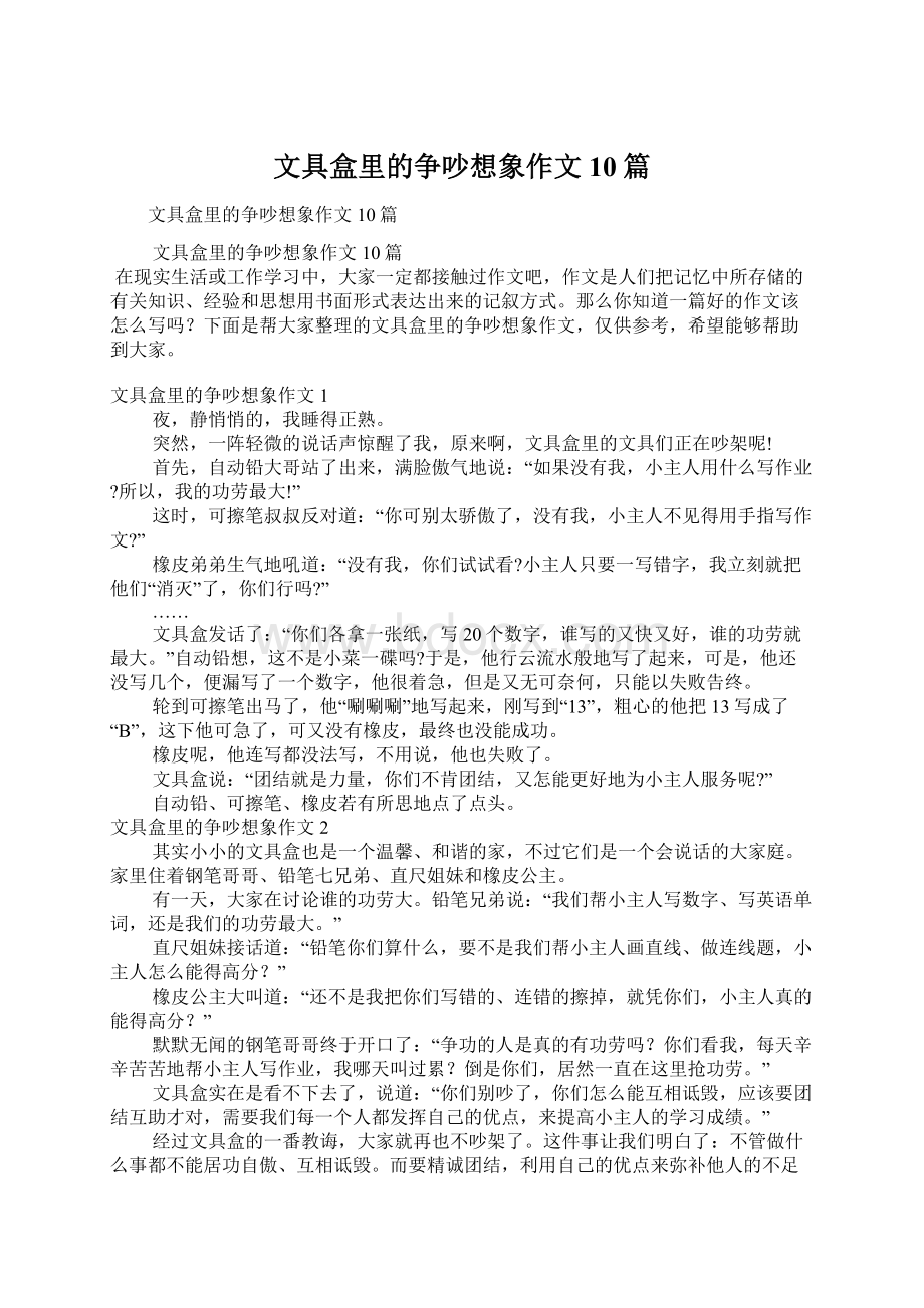 文具盒里的争吵想象作文10篇文档格式.docx_第1页