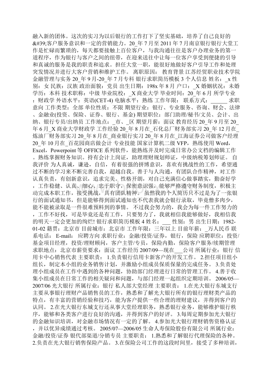 应届毕业生的银行求职简历模板Word文档下载推荐.docx_第2页