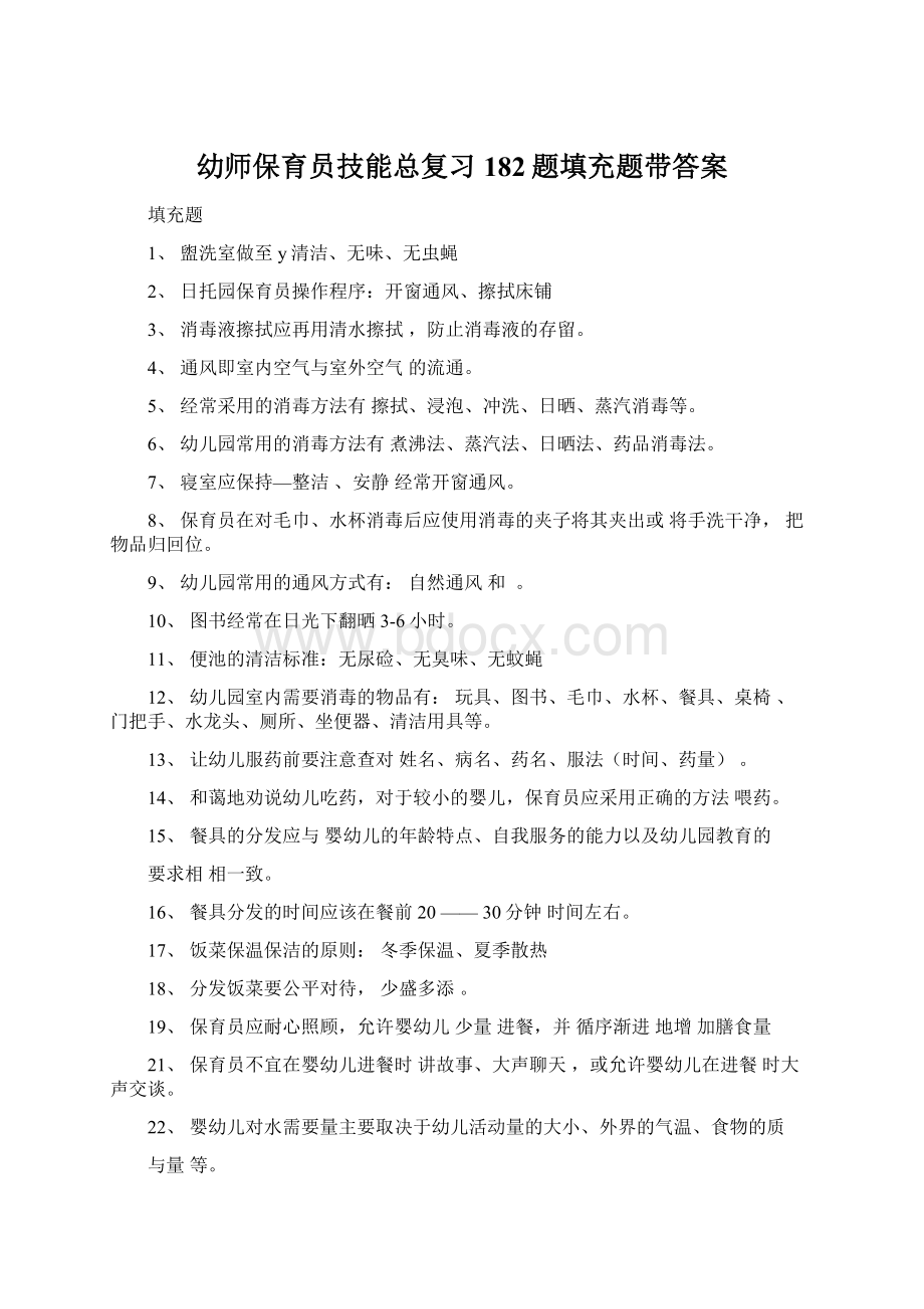 幼师保育员技能总复习182题填充题带答案.docx_第1页