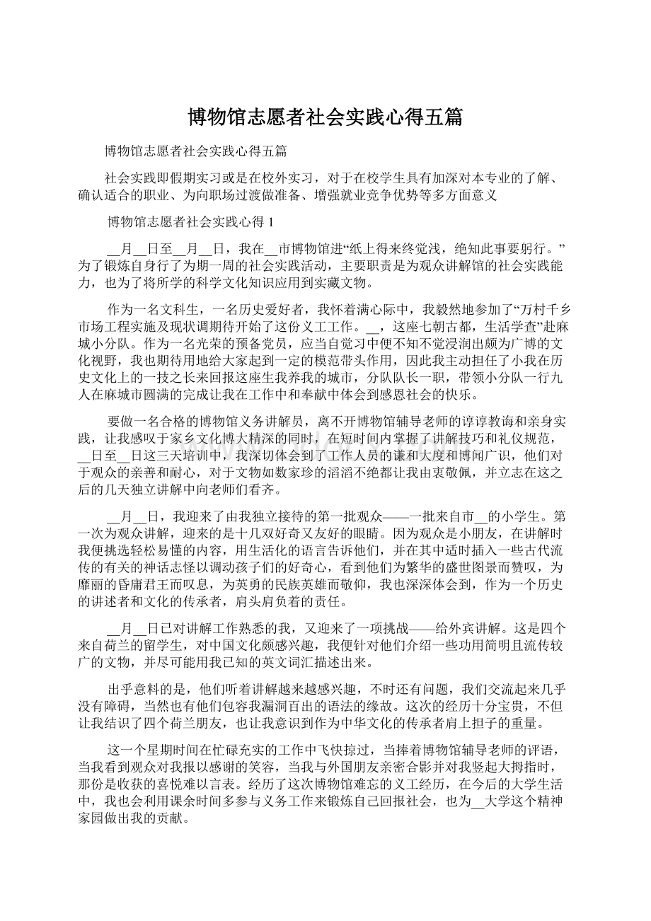 博物馆志愿者社会实践心得五篇.docx