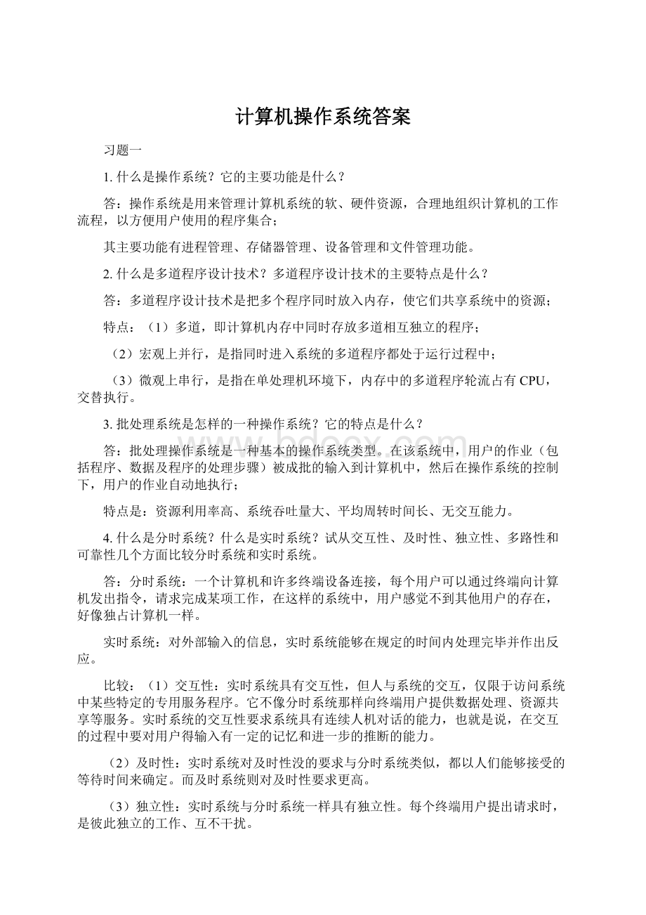 计算机操作系统答案.docx