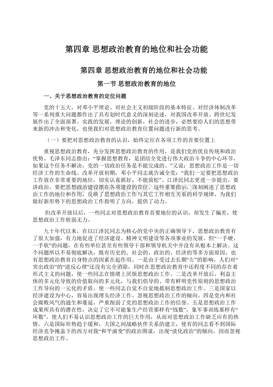 第四章思想政治教育的地位和社会功能.docx