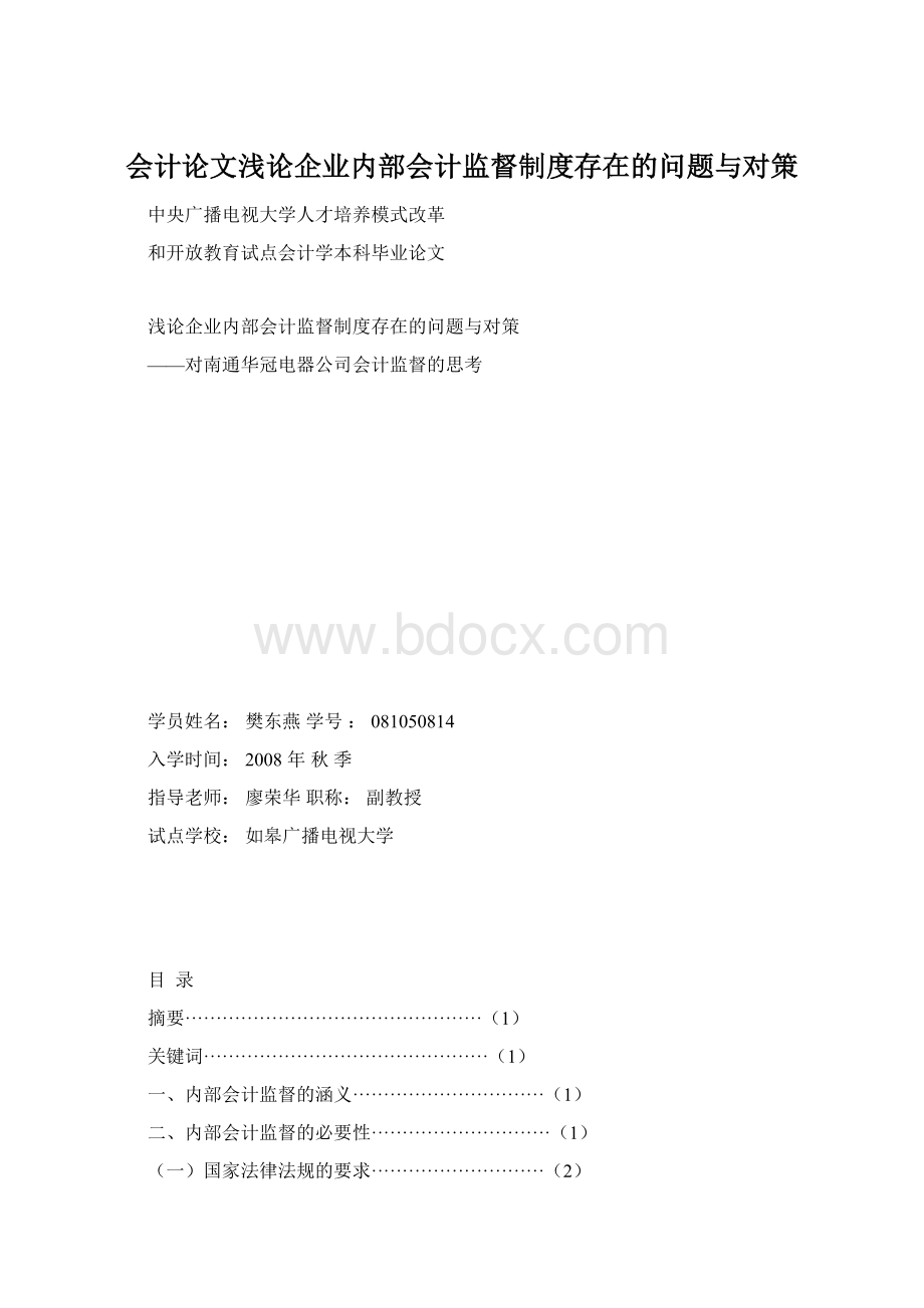 会计论文浅论企业内部会计监督制度存在的问题与对策Word下载.docx