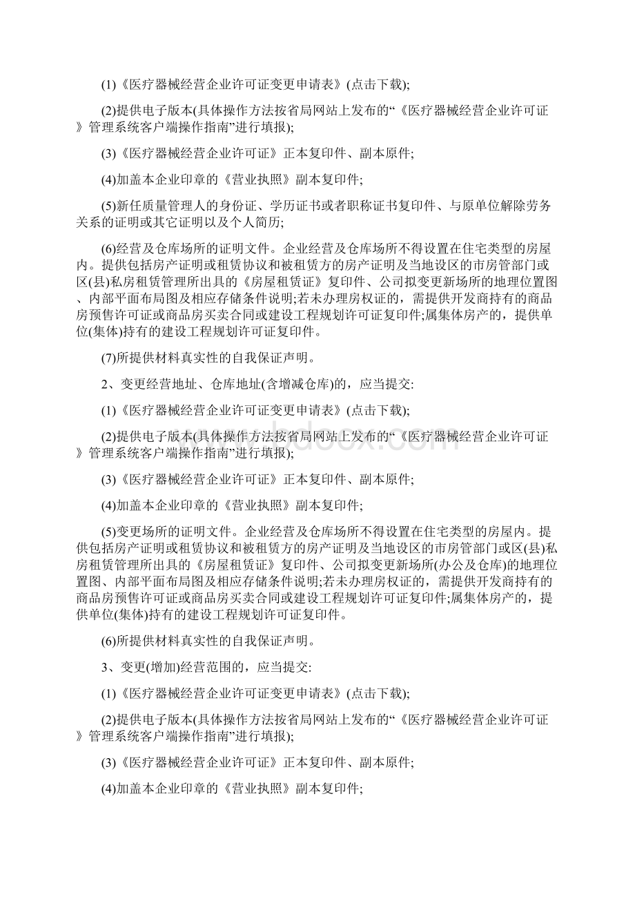 整理第二三类医疗器械经营企业许可证变更换发补发.docx_第2页