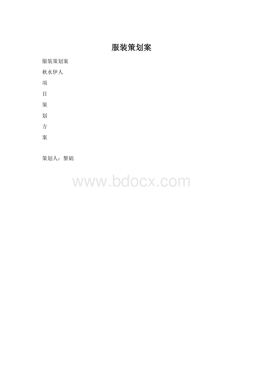 服装策划案.docx