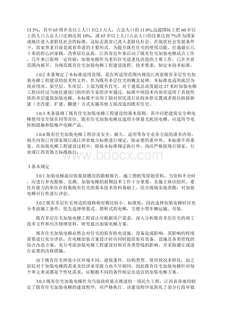 江西省既有多层住宅加装电梯工程技术标准条文说明Word文件下载.docx_第2页