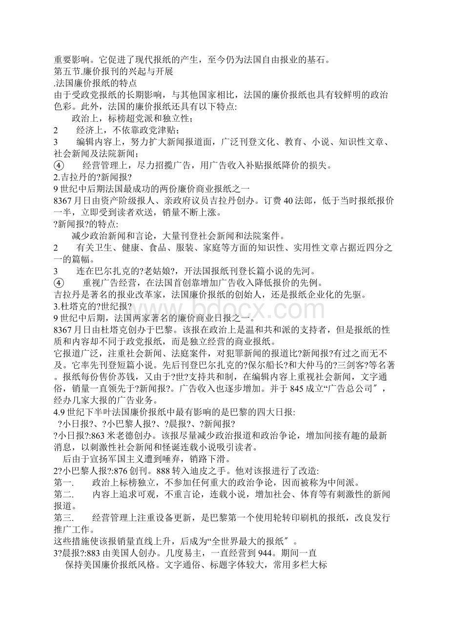 中国人民大学《外国新闻传播史》笔记法国Word下载.docx_第3页