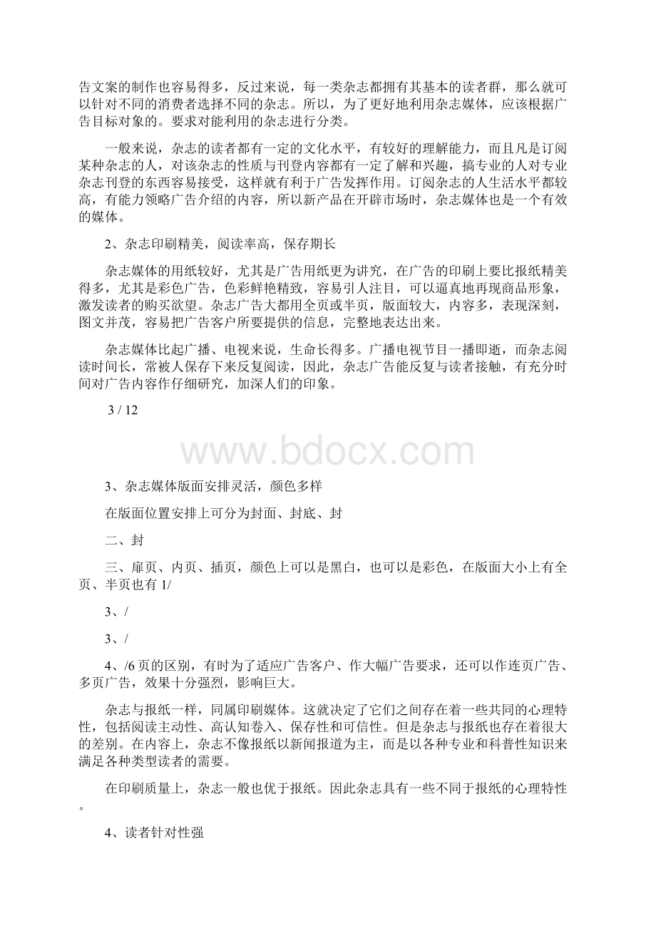 传播媒介优缺点分析文档格式.docx_第3页