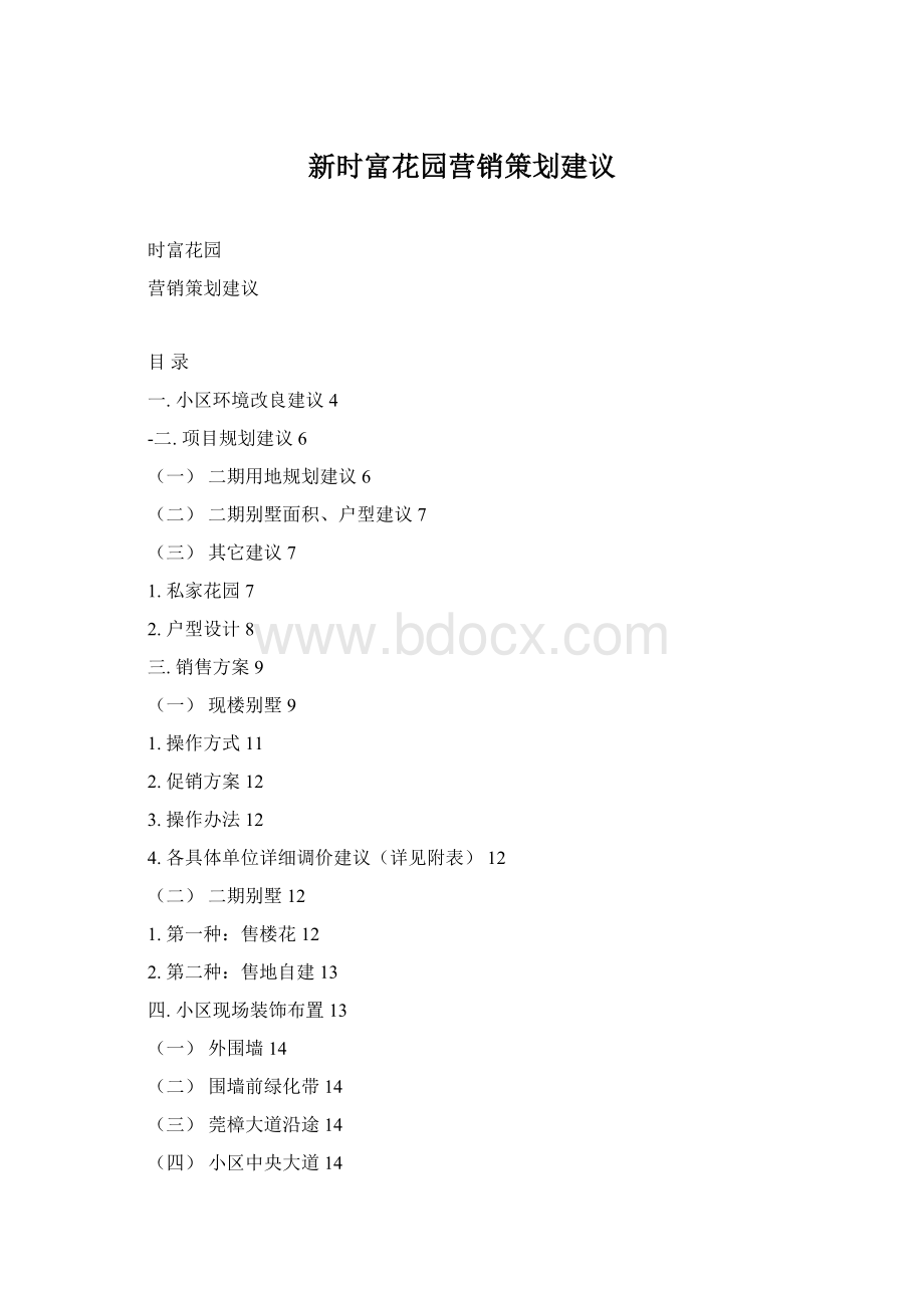 新时富花园营销策划建议.docx_第1页