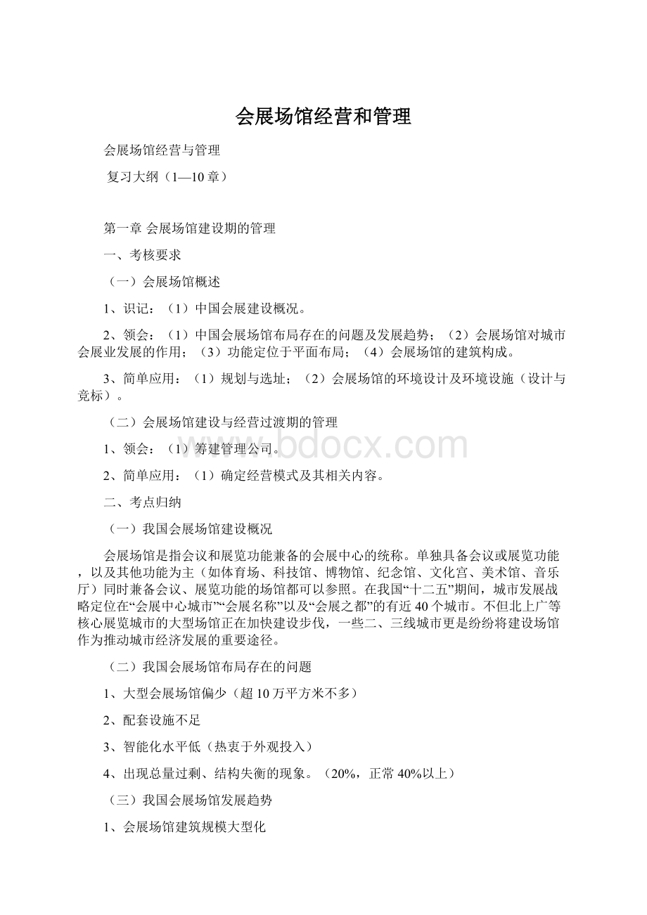 会展场馆经营和管理文档格式.docx