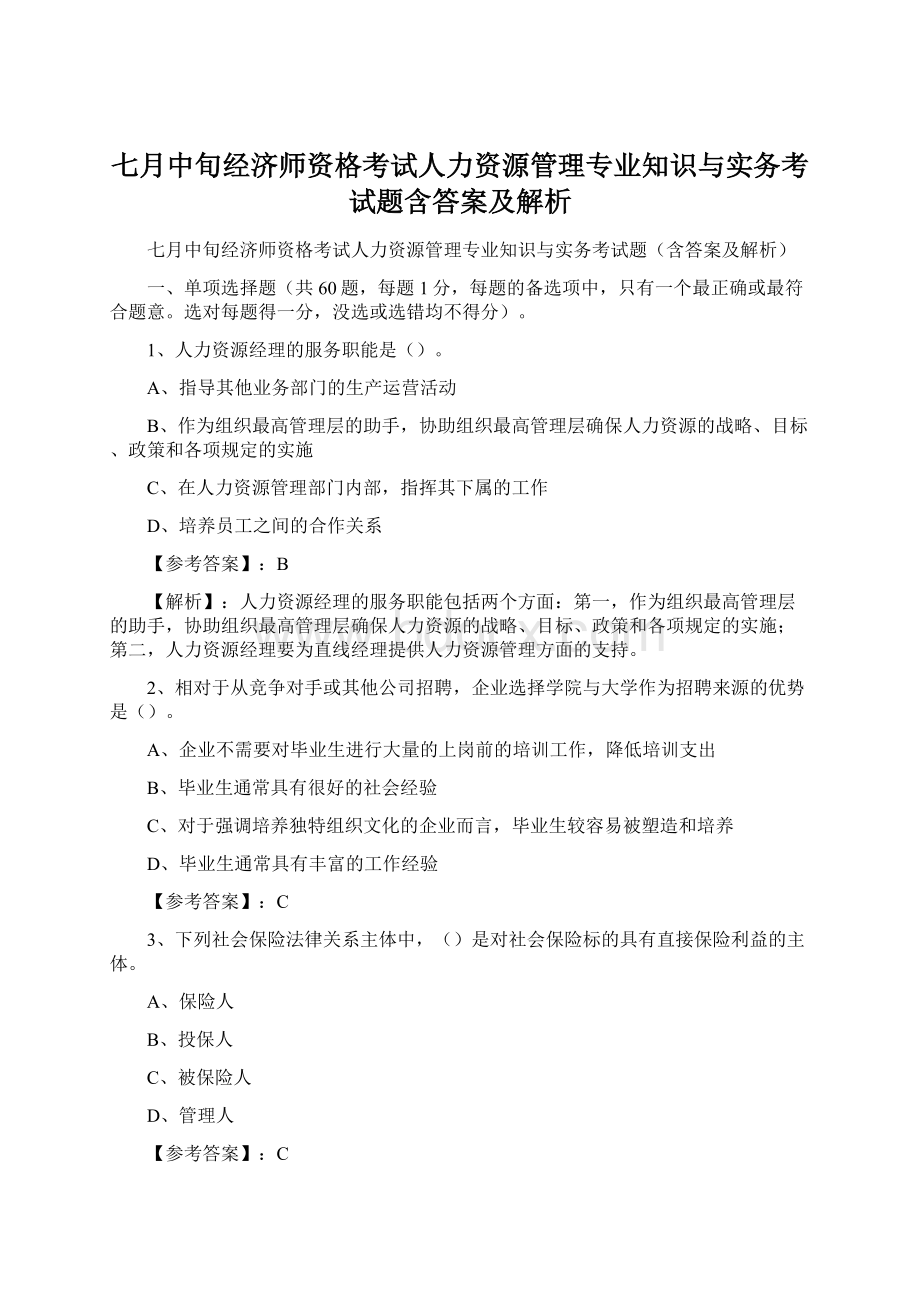 七月中旬经济师资格考试人力资源管理专业知识与实务考试题含答案及解析.docx