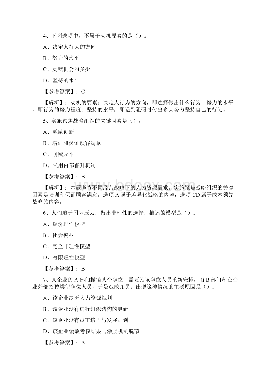 七月中旬经济师资格考试人力资源管理专业知识与实务考试题含答案及解析Word下载.docx_第2页