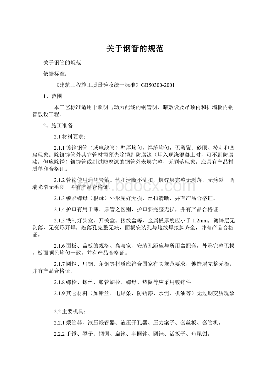 关于钢管的规范Word格式文档下载.docx_第1页